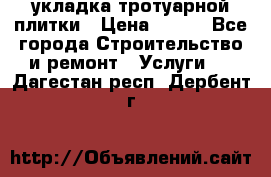 укладка тротуарной плитки › Цена ­ 300 - Все города Строительство и ремонт » Услуги   . Дагестан респ.,Дербент г.